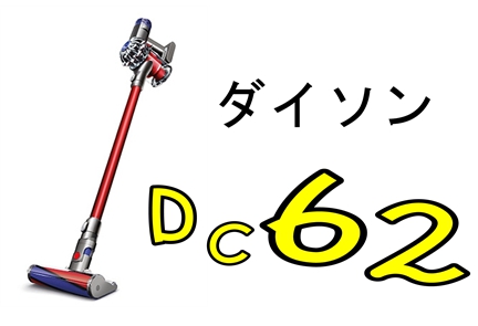 ダイソンDC６２コードレス掃除機の付属品や機能を紹介