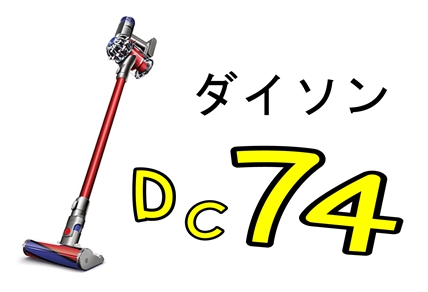 ダイソンDC74コードレス掃除機の付属品や機能を紹介